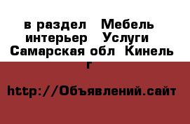  в раздел : Мебель, интерьер » Услуги . Самарская обл.,Кинель г.